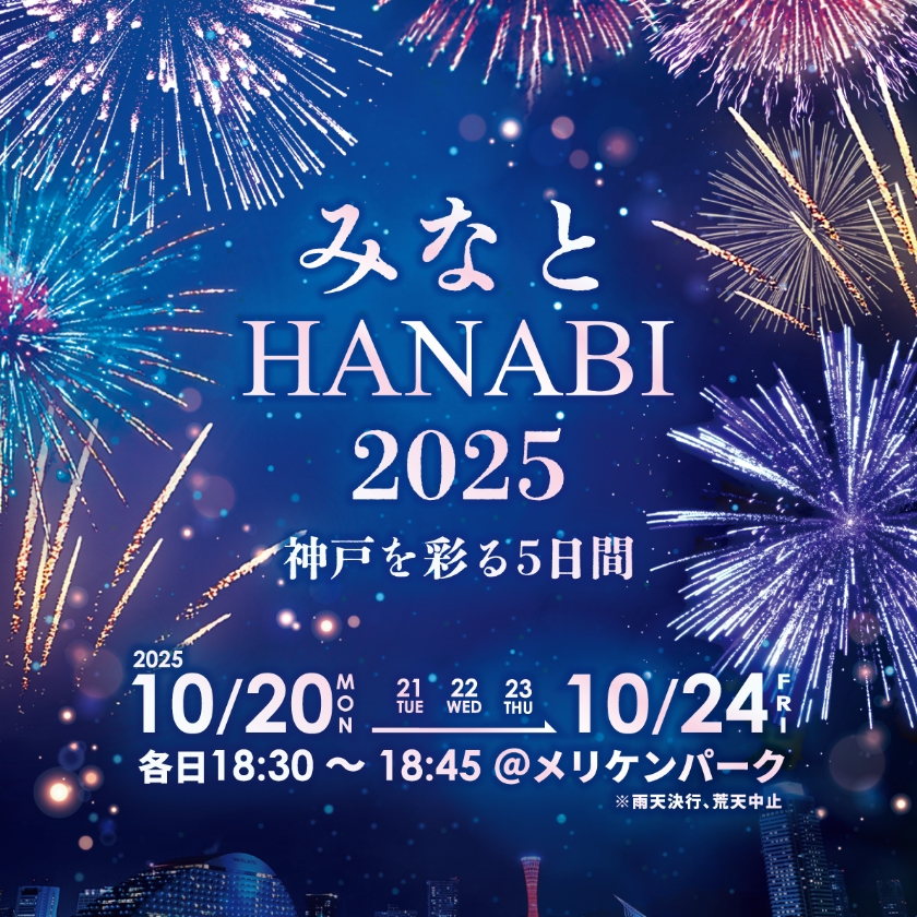 みなとHANABI