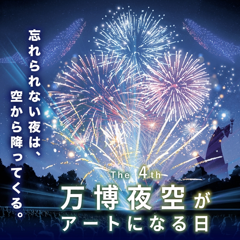 4th 万博夜空がアートになる日