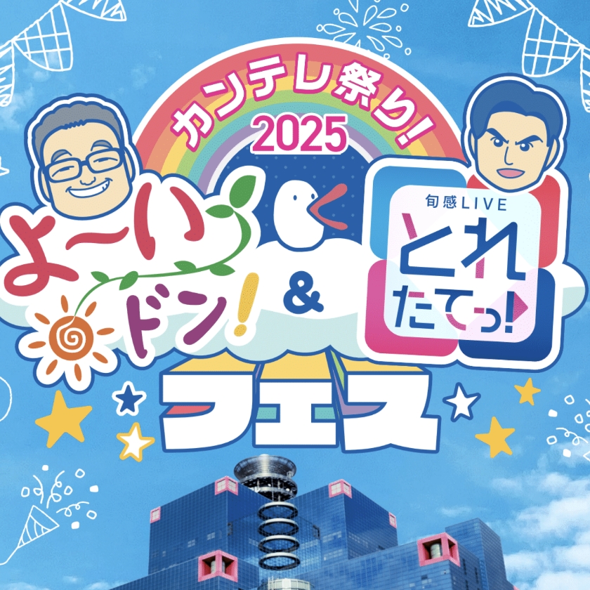 カンテレ祭り！2025 よ～いドン！＆とれたてっ！フェス