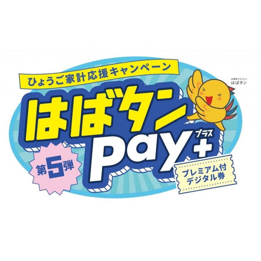 ひょうご家計応援キャンペーン「はばタン Pay＋(ﾌﾟﾗｽ)」第５弾